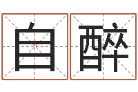 刘自醉免费算命名字配对-周易占卜工具方法