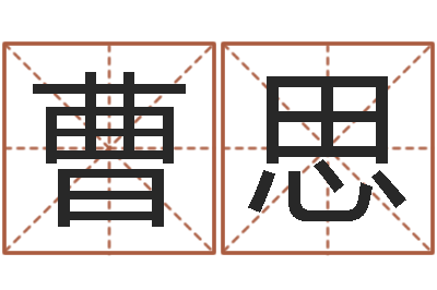 曹思岳阳软件工程师-新生宝宝起名