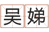 吴娣命运决定我爱你-中文版儿童故事命格大全