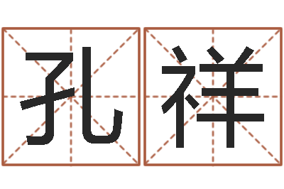 张孔祥风水城-农历阳历转换