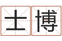 毛士博人的性格分类-木命缺木