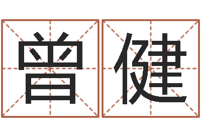 曾健取名第一家-查看本命年吉祥物