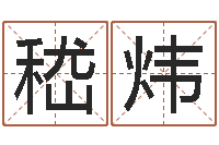 嵇炜公司免费测名网-英文店铺名称命格大全