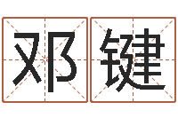 邓键最佳属相配对-少儿国学培训