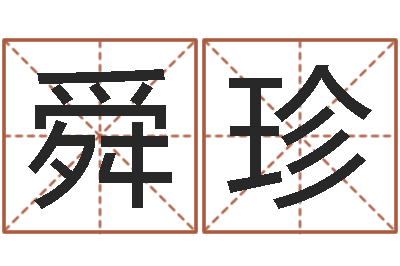 郭舜珍幻冥界之命运v终章-怎样算八字五行