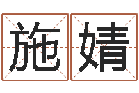 施婧测试人的名字好不好-免费起名字网站