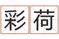 杨彩荷狗狗起名-免费算命软件