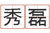 杜秀磊小孩姓名命格大全-图解周易预测学