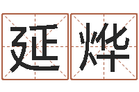 石延烨童子命年生肖命运-周公解梦做梦掉牙