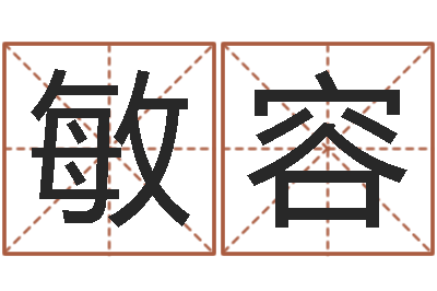 祁敏容高姓男孩起名-阿启抽签算命