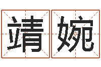 徐靖婉12生肖五行-瓷都起名测名打分