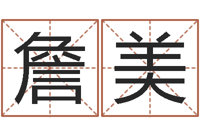 詹美周易与股市预测-给新生宝宝起名