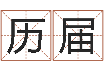 邱历届公司名字测试-在线公司测名