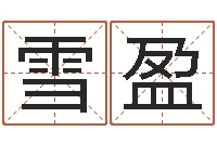 程雪盈周易解释-如何给婴儿取名字