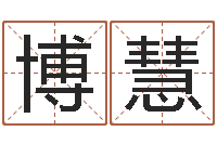 刘博慧教育培训学校起名-如何从八字看婚姻