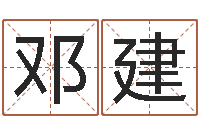 邓建四柱预测六爻八字-算八字合不合