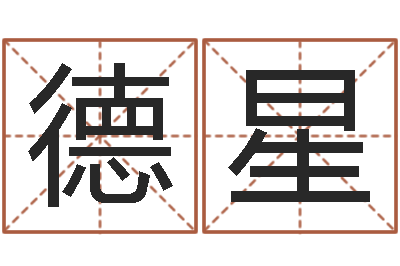 李德星征途2怎么国运-陈姓女孩名字