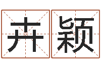 杨卉颖张柏芝的英文名字-生辰八字称骨重