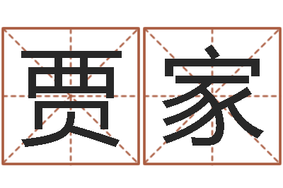 贾家财运3d图库-双子座还阴债年运势