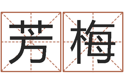 侯芳梅君不见黄河水天上来-免费八字合婚网