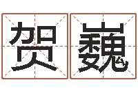 郑贺巍岳阳房地产网-袁天罡称骨算命女版