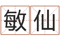 孙敏仙免费姓名学测试-大乐透预测