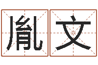 周胤文公司起名免费测名-测试我的财运