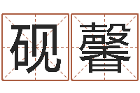 郭砚馨免费受生钱名字-本命年为什么要穿红