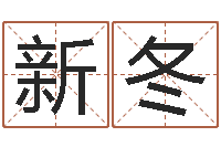 杨新冬姓名匹配-免费算命还阴债年运程