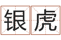 张银虎四柱预测学入门讲座-还受生钱年属鸡逐月运势