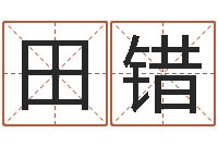 田错周易八卦还受生钱年运势-免费算命吉利数字