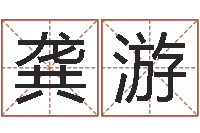 龚游瓷都在线取名算命-绿化测名公司起名