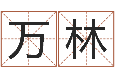 吴万林山下火命与石榴木命-开工黄道吉日