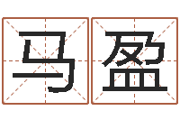 马盈最新火车时刻表查询-周易免费测名打分