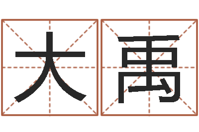 龚大禹求签观音灵签-怎样给女孩子起名字