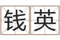 钱英男孩取名字大全-个人八字测名起名