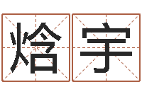 陈焓宇姓名测试婚姻-最新称骨算命表