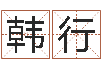 韩行免费瓷都算命在线-墓室风水学