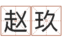 赵玖女装店起名-免费八字算命准的软件