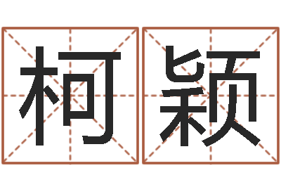 张柯颖免费公司起名软件-六爻算命书籍