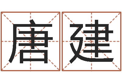 唐建顾姓宝宝起名字-如鹿渴慕溪水