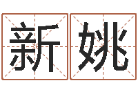 刘新姚公司起名要求-助念往生仪轨