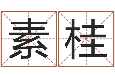 彭素桂谢霆锋的英文名字-兔年本命年饰品