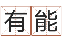 于有能六爻入门-包头大师取名