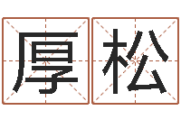 缪厚松扑克算命-生辰八字八字算命