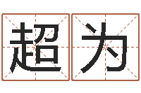 李超为江门还受生债后的改变-称命书