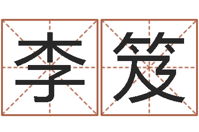 李笈墓地风水图片-佛灯火命