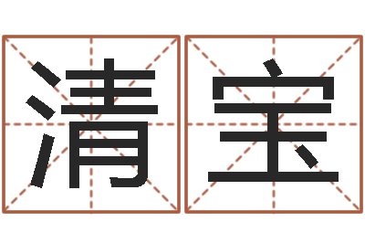 郑清宝长文免费算命-彻查邵氏弃儿