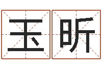 关玉昕送君送到大路旁-女孩起名常用字