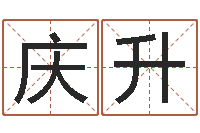 马庆升月男金猪宝宝取名-车牌号码吉凶预测